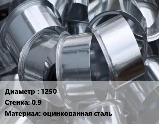 Врезка круглая 1250х0.9 оцинкованная сталь